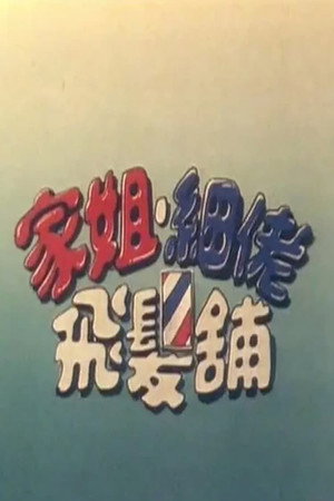家姐細佬飛發鋪 2. évad (1982-05-26) poszter