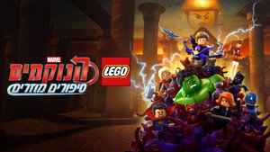 LEGO Marvel Bosszúállók: Elmondatlan történetek kép
