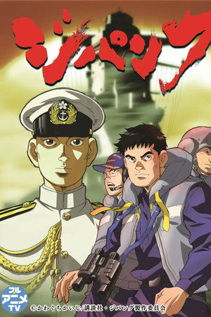 ジパング 1. évad (2004-10-07) poszter