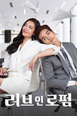 ให้รักพิพากษา poszter