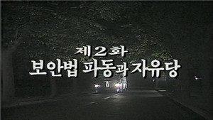 제2공화국 1. évad Ep.2 2. epizód