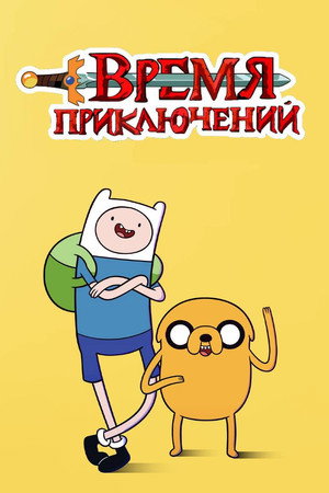 Kalandra fel! poszter
