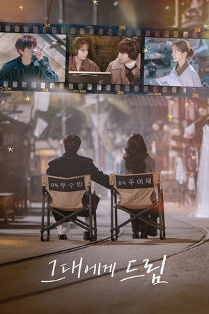 그대에게 드림 1. évad (2026-07-13) poszter