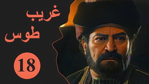 Velayate Eshgh 1. évad Ep.18 18. epizód