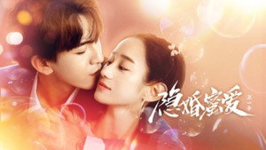 隐婚蜜爱 kép