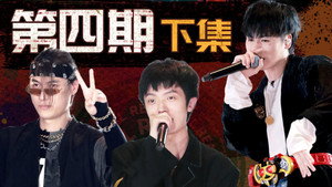 说唱新世代 1. évad Ep.12 12. epizód