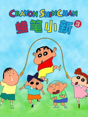 クレヨンしんちゃん poszter