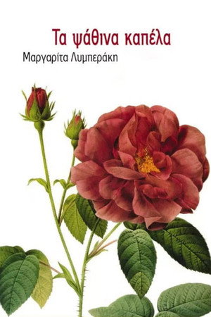 Τα ψάθινα καπέλλα 1. évad (1995-10-20) poszter