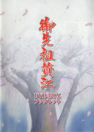 御先祖賛江 poszter