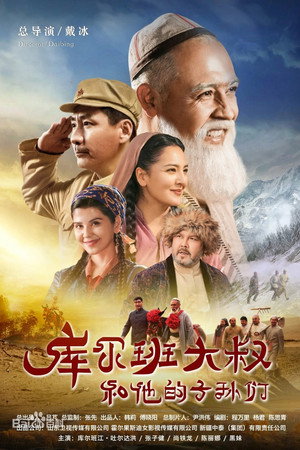 库尔班大叔和他的子孙们 1. évad (2023-04-07) poszter