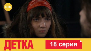 Детка 1. évad Ep.18 18. epizód