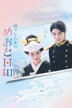 波うららかに、めおと日和