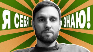 Я СЕБЯ ЗНАЮ! 1. évad Ep.26 26. epizód