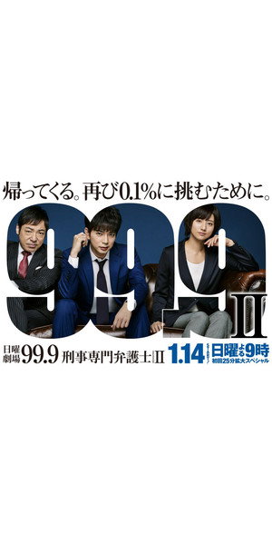 99.9 -刑事専門弁護士- 2. évad (2018-01-14) poszter
