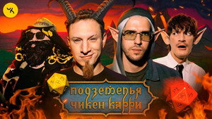 Подземелья Чикен Карри 1. évad Ep.34 34. epizód