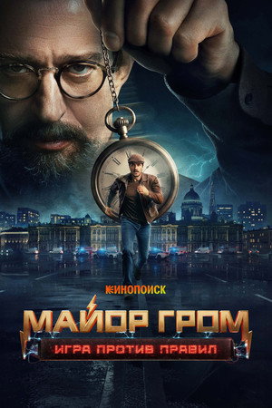Майор Гром: Игра против правил poszter
