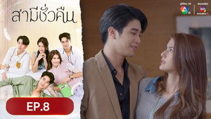 สามีชั่วคืน 1. évad Ep.8 8. epizód