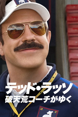 Ted Lasso poszter