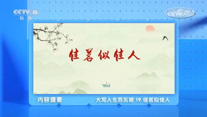百家讲坛：专题集 495. évad Ep.19 19. epizód