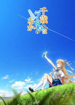 千歳くんはラムネ瓶のなか poszter