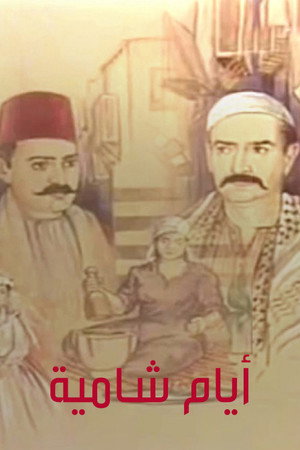 أيام شامية poszter