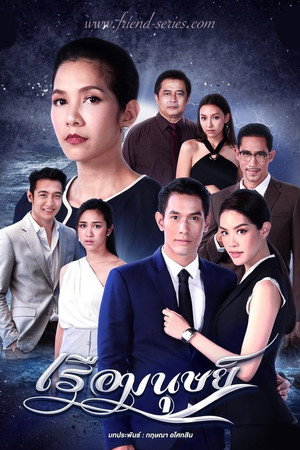 เรือมนุษย์ poszter