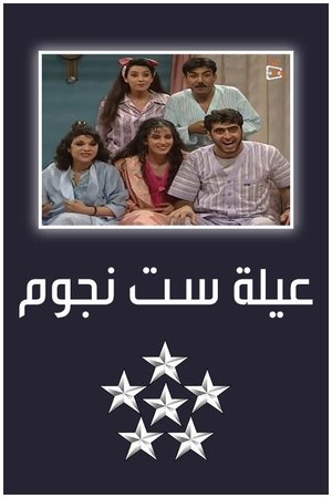 عيلة 6 نجوم poszter