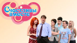 Счастливы вместе kép