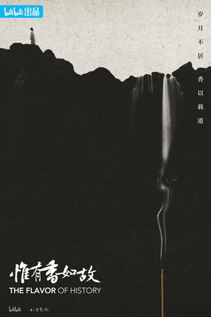 惟有香如故 1. évad (2023-01-12) poszter