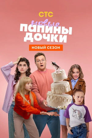 Папины дочки. Новые 4. évad (2025-08-18) poszter
