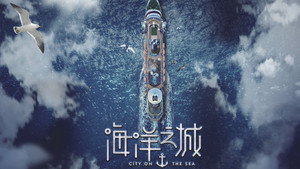 海洋之城 kép
