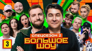 Большое шоу 15. évad Ep.3 3. epizód