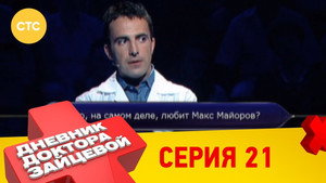 Дневник доктора Зайцевой 1. évad Ep.21 21. epizód