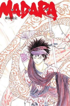 魍魎戦記 MADARA[摩陀羅] poszter