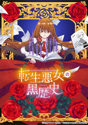 転生悪女の黒歴史 1. évad (2025-10-09) poszter