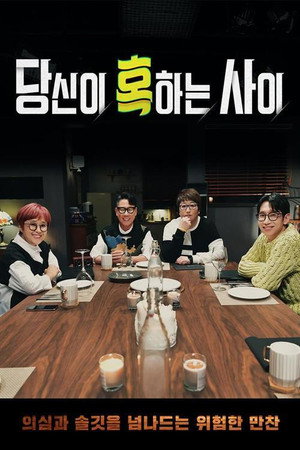 당신이 혹하는 사이 1. évad (2021-04-29) poszter