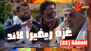 وطن ع وتر 1. évad Ep.22 22. epizód