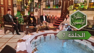 في ظلال الياسمين 1. évad Ep.7 7. epizód