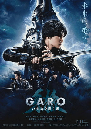 牙狼＜GARO＞ ハガネを継ぐ者 poszter