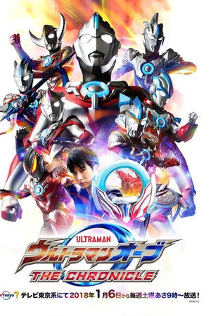 ウルトラマンオーブ THE CHRONICLE 1. évad (2018-01-06) poszter