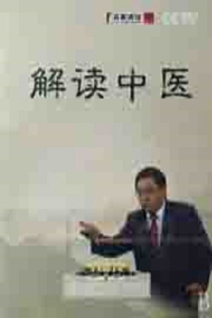 百家讲坛：专题集 109. évad (2008-06-02) poszter
