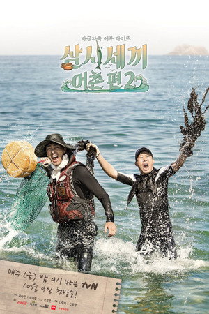 삼시세끼 어촌편 2. évad (2015-10-09) poszter