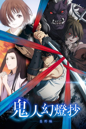 鬼人幻燈抄 poszter