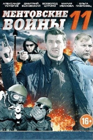 Ментовские войны 11. évad (2017-11-27) poszter