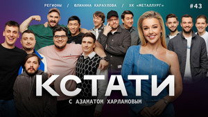 Кстати 1. évad Ep.43 43. epizód