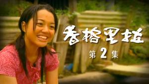 香格里拉 1. évad Ep.2 2. epizód