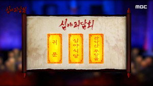 심야괴담회 1. évad Ep.64 64. epizód