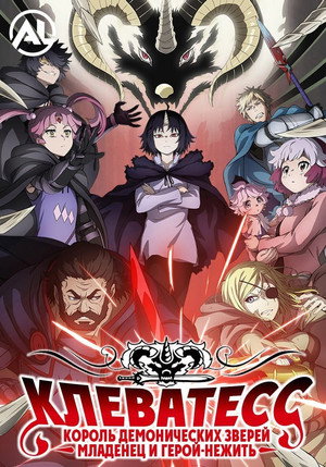 クレバテス-魔獣の王と赤子と屍の勇者 poszter