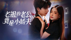老祖的老公竟是小娇夫 kép