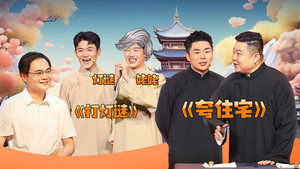 抖包袱大会 1. évad Ep.28 28. epizód